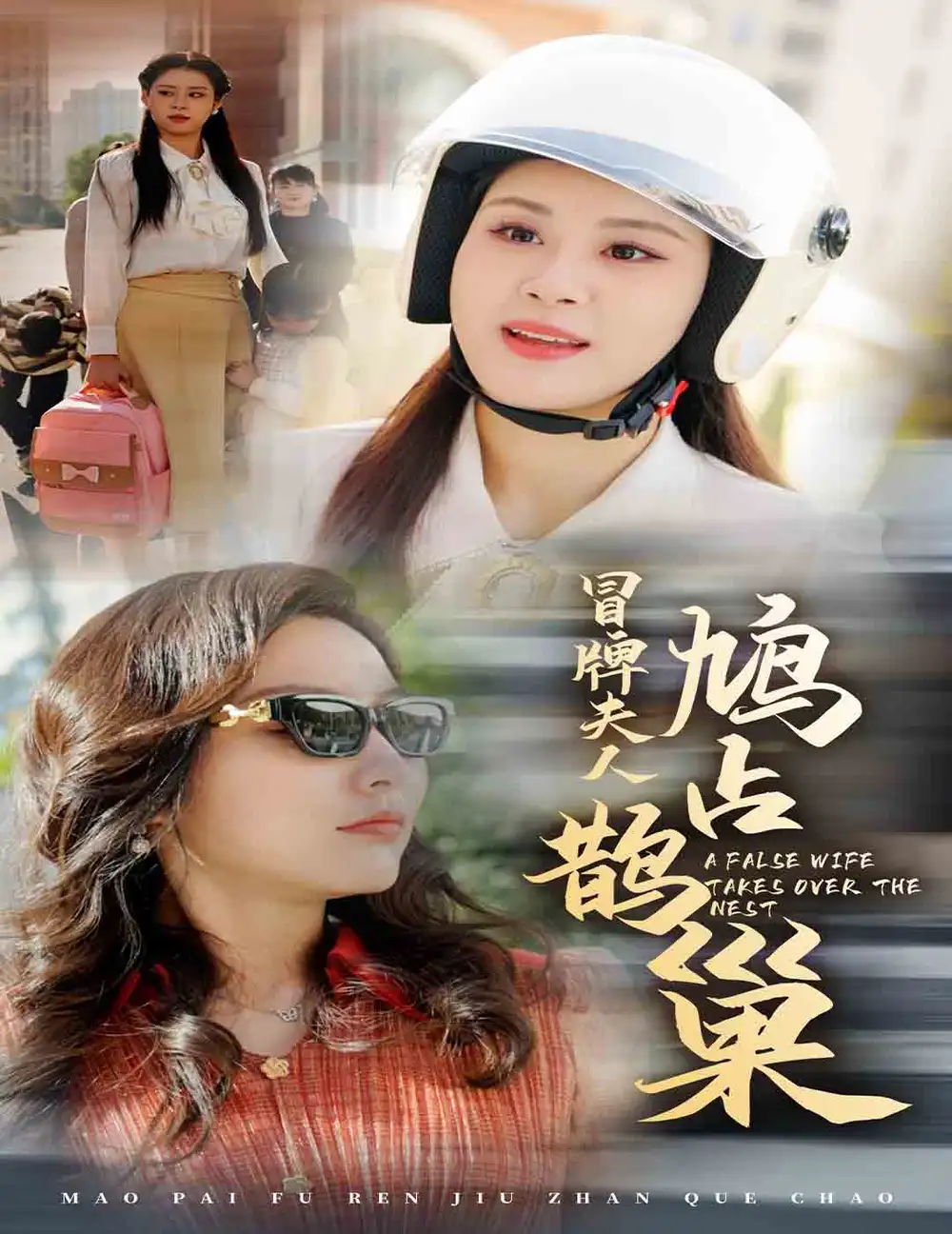 冒牌夫人鳩占鵲巢&魚目豈能混珠（41集）張雨荷