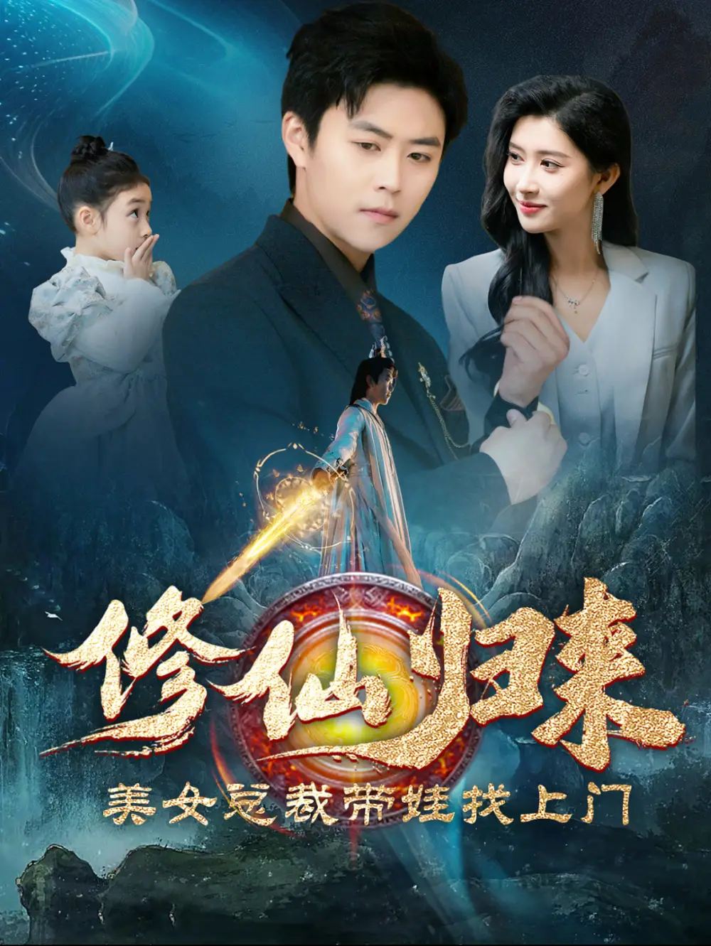 修仙歸來美女總裁帶娃找上門（95集）