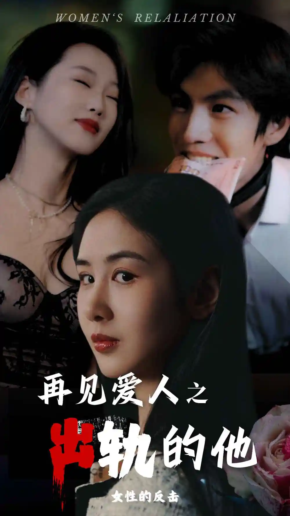 再見愛人之出軌的他（31集）