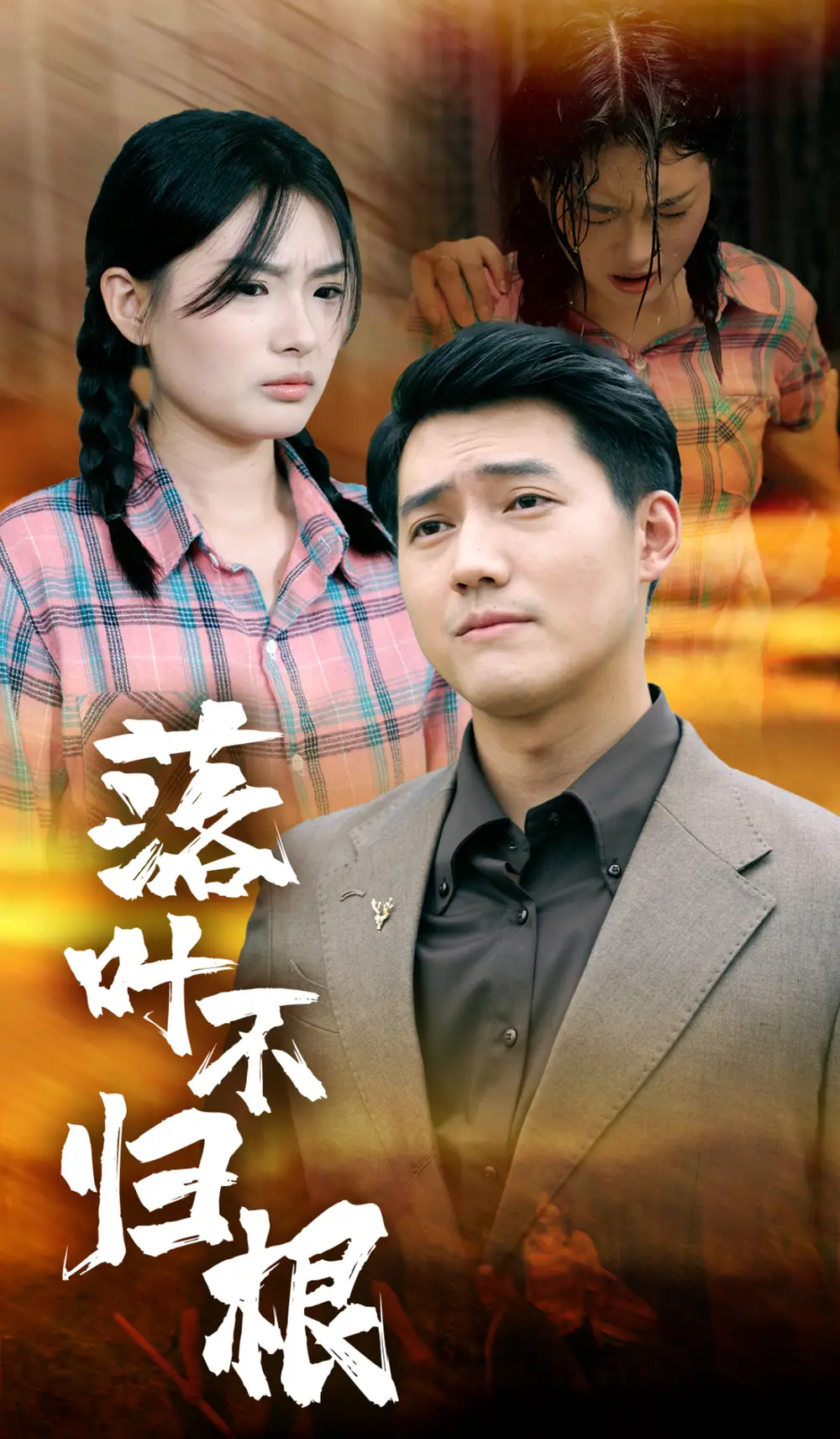 落葉不歸根（54集）