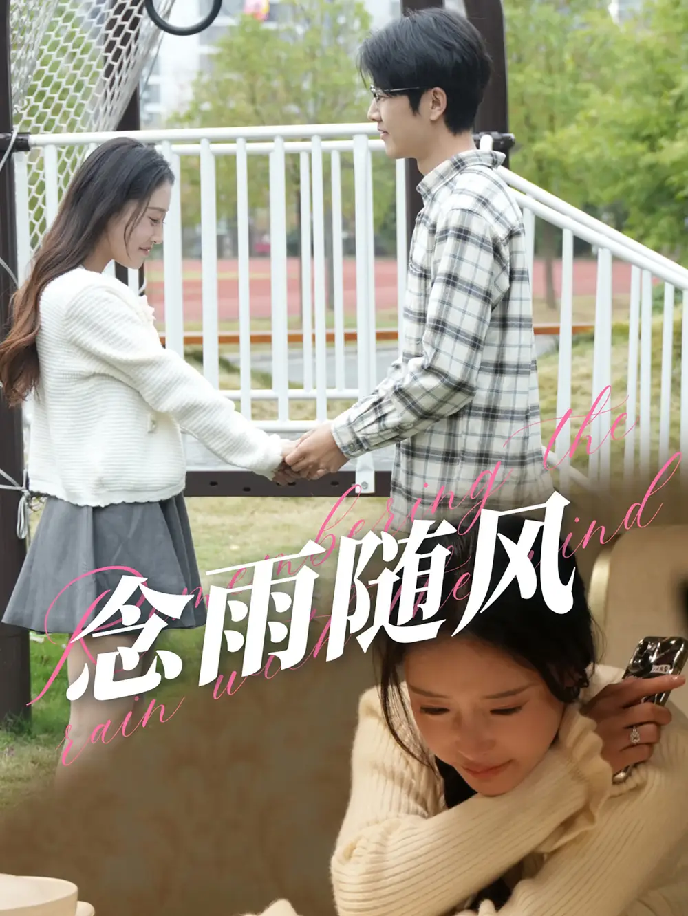 念雨隨風(fēng)（60集）