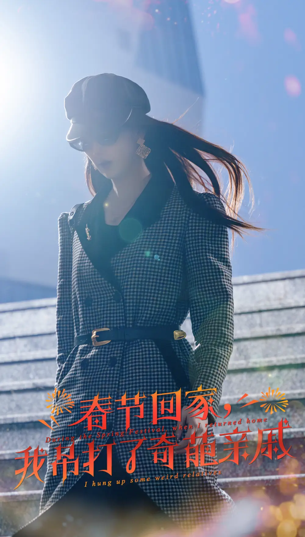爆竹聲中諳世路&春節(jié)回家我吊打了奇葩親戚（30集）金鑫欣