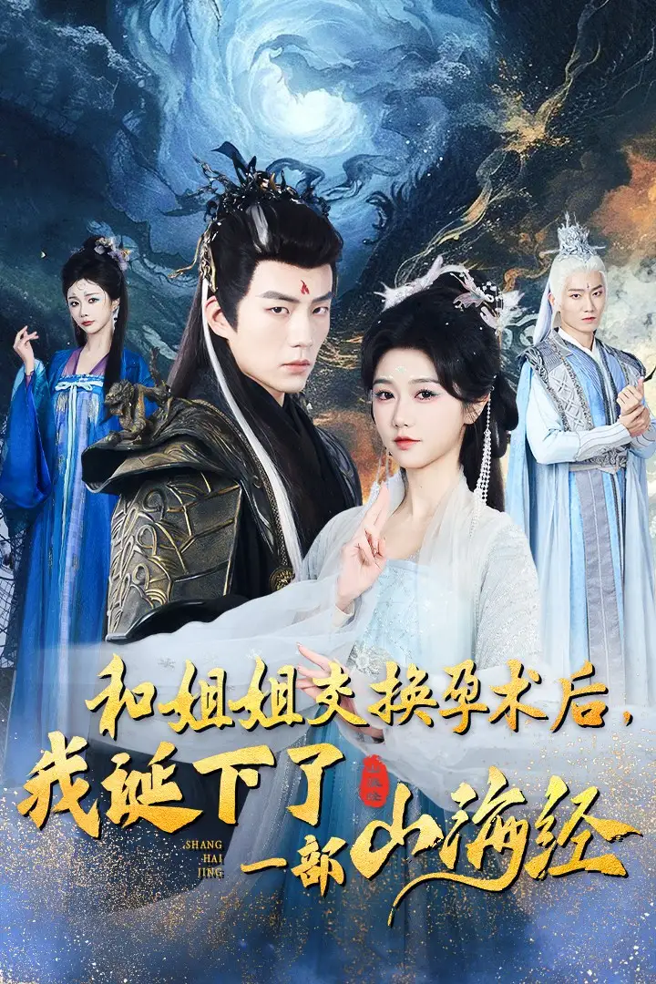 和姐姐交換孕術后我誕下了一部山海經(jīng)&重生后好孕蓮打臉心機長姐（45集）杜培源&岳雨婷