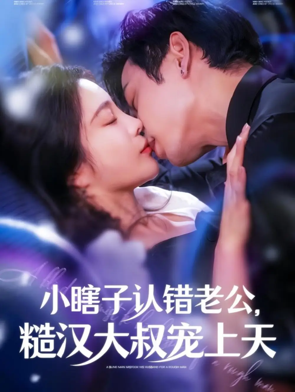 小瞎子認(rèn)錯(cuò)老公糙漢大叔寵上天（100集）曹天愷＆田熙雯
