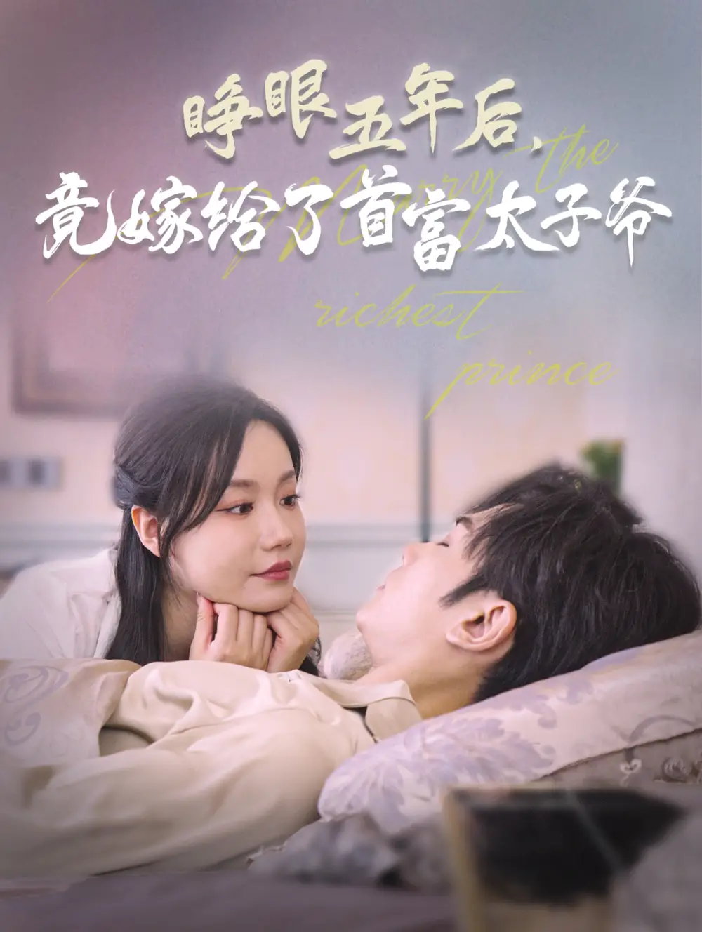 睜眼五年后竟嫁給了首富太子爺（78集）曹景皓＆張詩媛