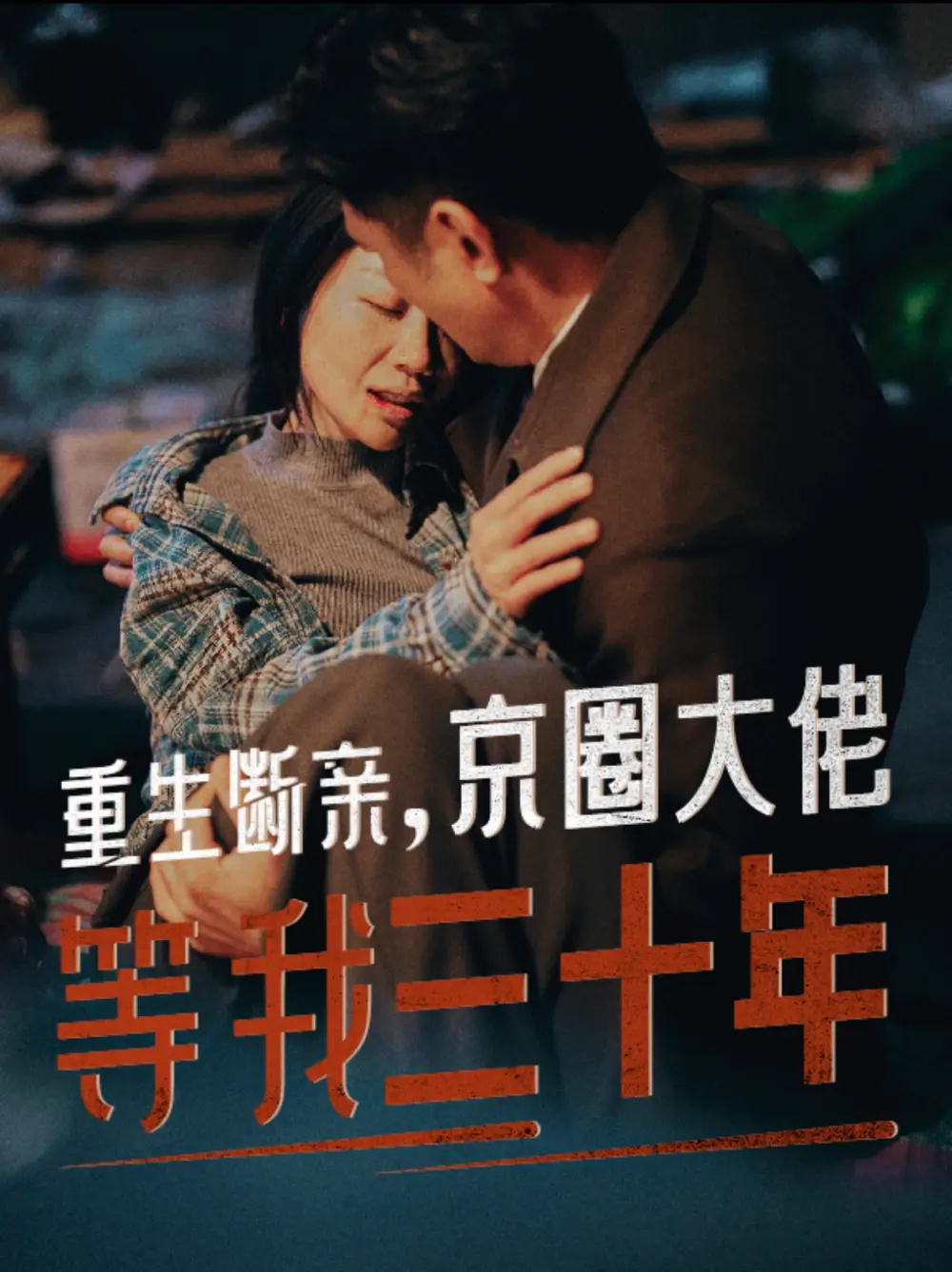 重生斷親京圈大佬等我三十年（72集）