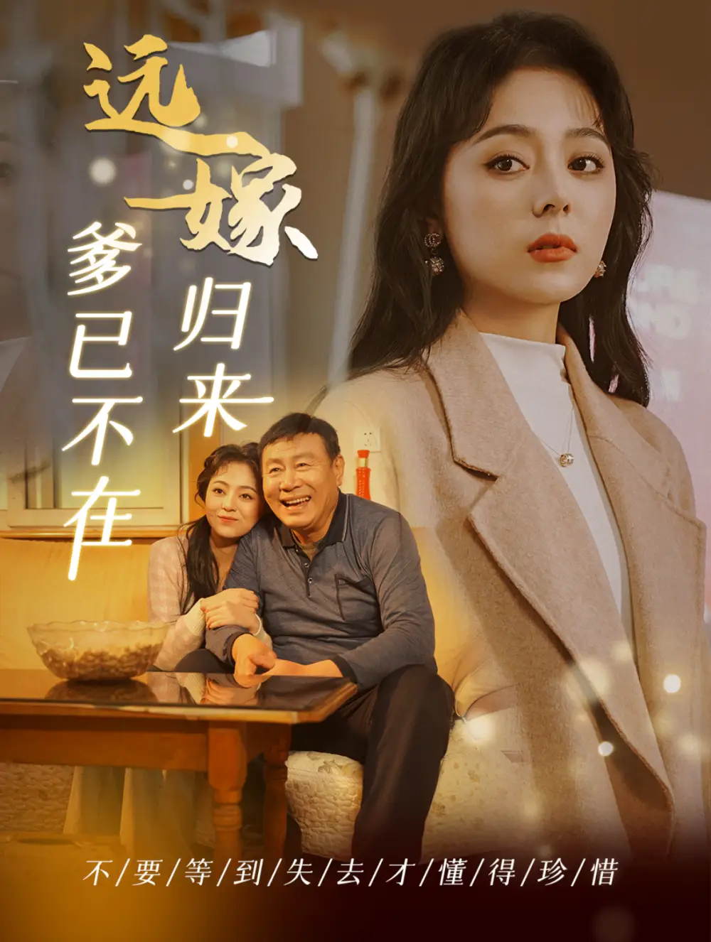 遠(yuǎn)嫁歸來爹已不在（30集）