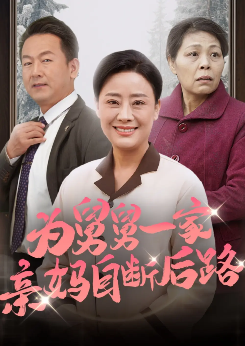 為舅舅一家親媽自斷后路（32集）