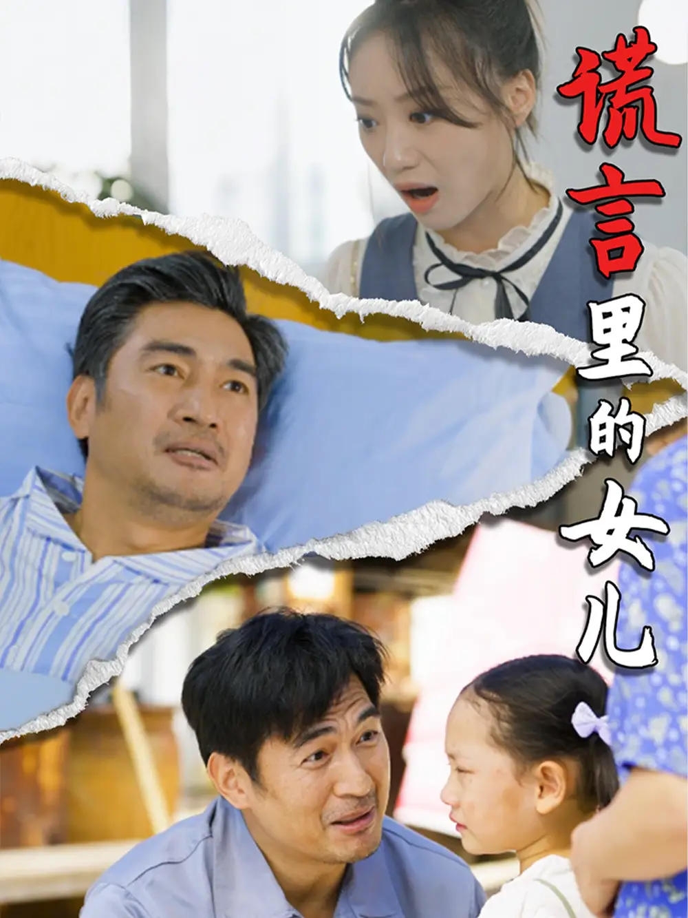 謊言里的女兒（47集）