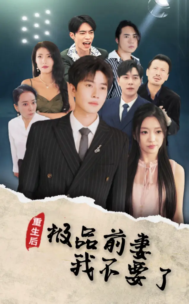 重生后極品前妻我不要了（43集）