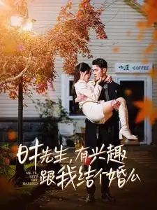 時(shí)先生有興趣跟我結(jié)個(gè)婚么（74集）