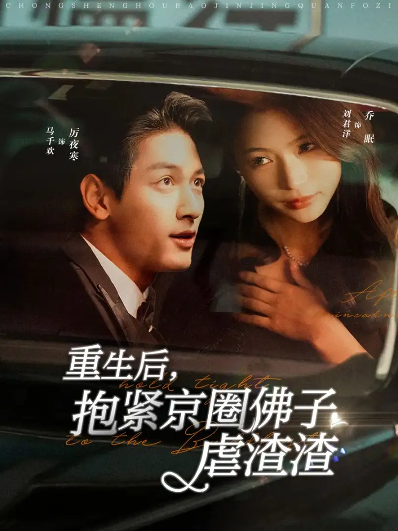 重生后抱緊京圈佛子虐渣渣（100集）馬千歡＆劉君洋