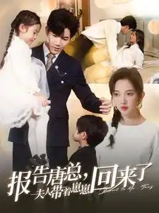 報(bào)告唐總夫人帶著崽崽回來(lái)了（100集）