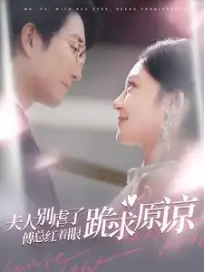 夫人別虐了傅總紅著眼跪求原諒（100集）