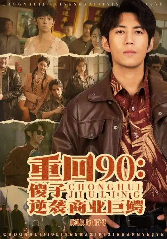 重回90傻子逆襲商業(yè)巨鱷（34集）