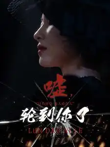 噓輪到你了（60集）