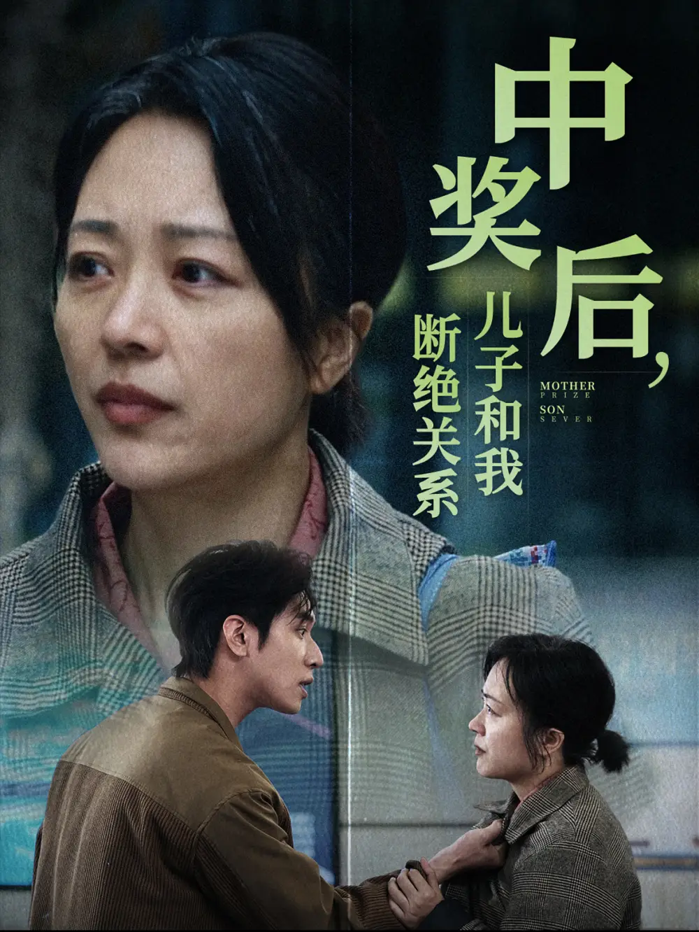 中獎后兒子和我斷絕關(guān)系（30集）
