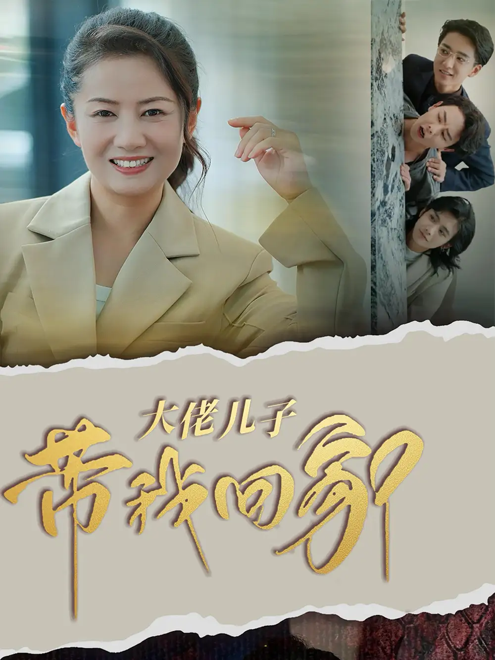 大佬兒子帶我回家（50集）