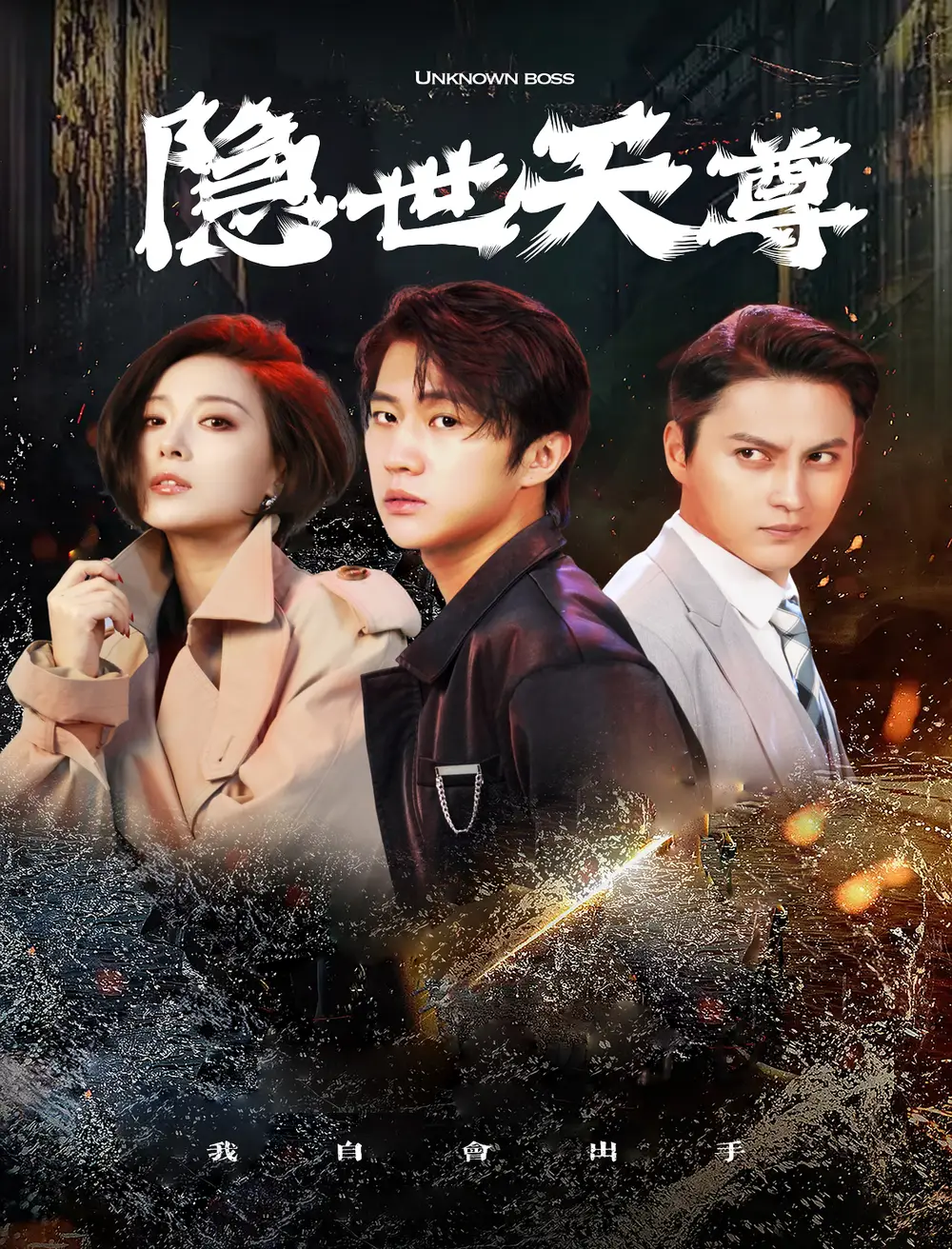 隱世天尊（78集）