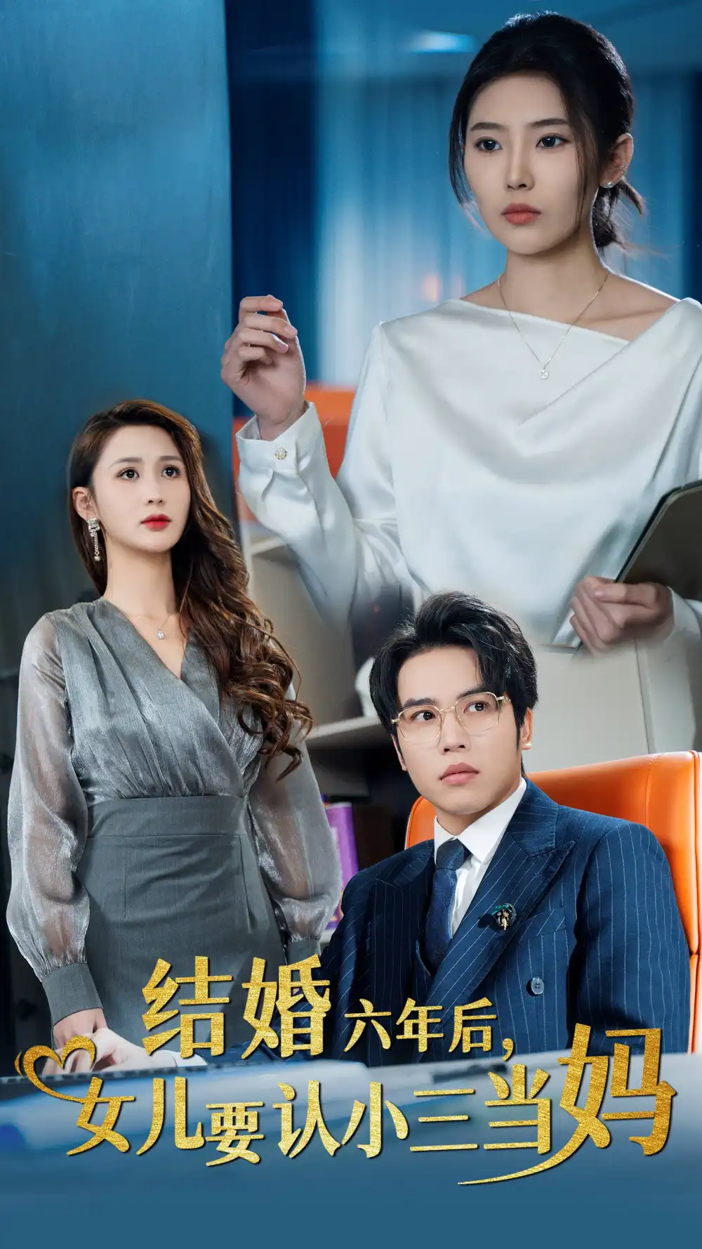 結(jié)婚六年后女兒要認(rèn)小三當(dāng)媽（31集）