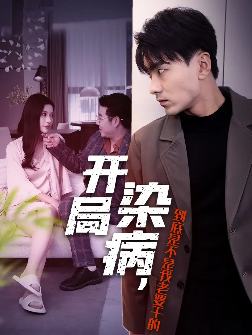 開局染病，到底是不是我老婆干的（32集）