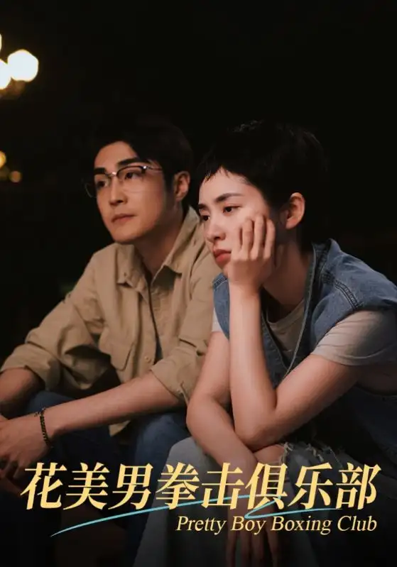花美男拳擊俱樂部（72集）