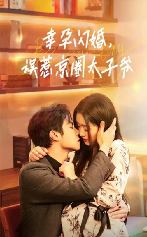 幸孕閃婚，誤惹京圈太子爺（41集）