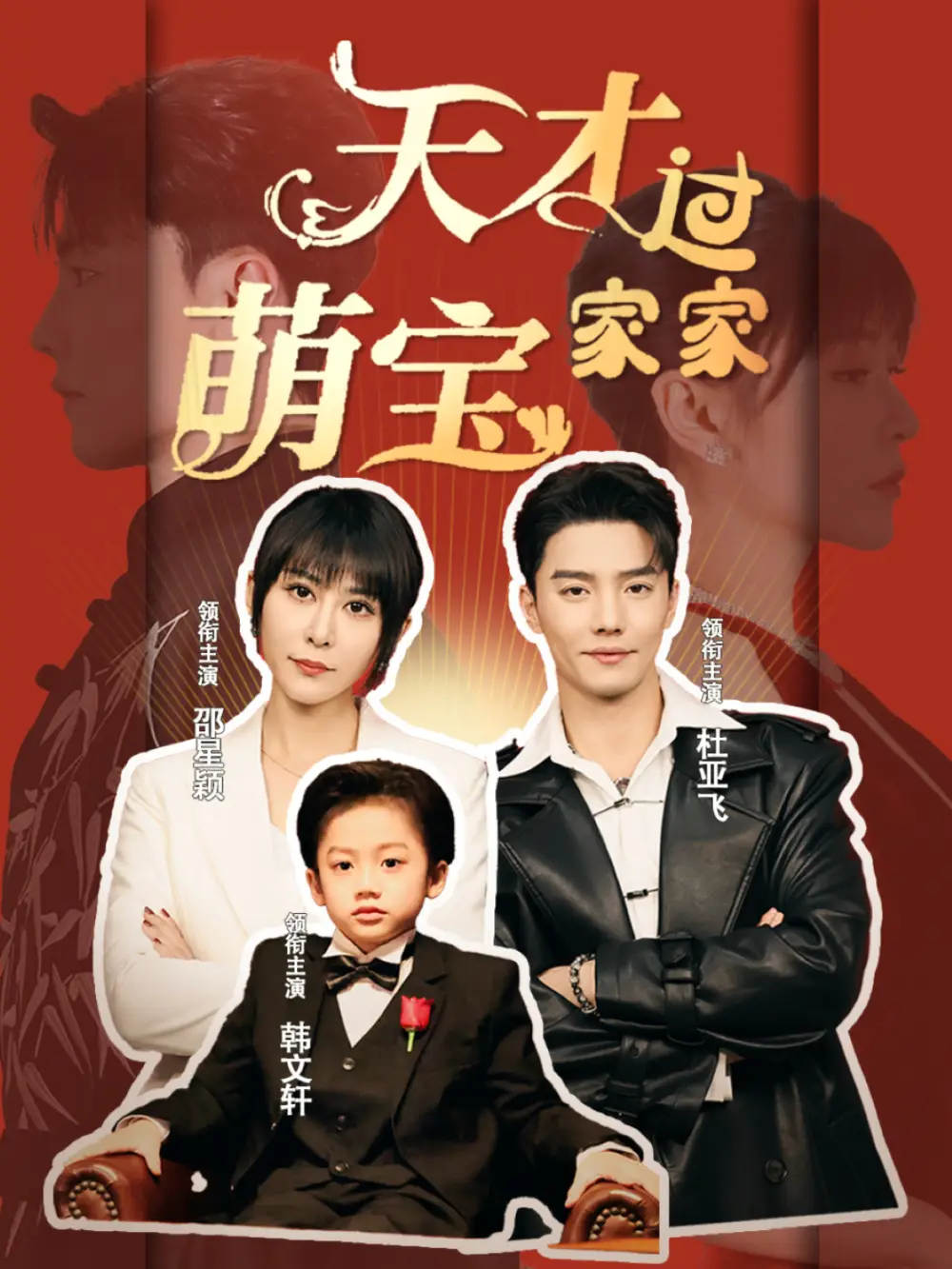 天才萌寶過(guò)家家（56集）杜亞飛＆邵星穎