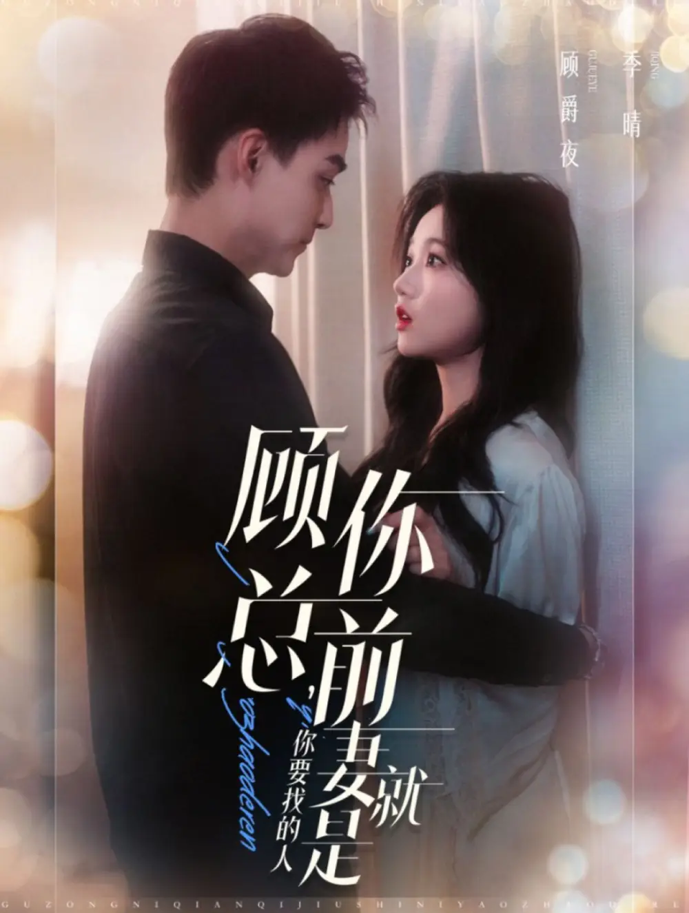 顧總你前妻就是你要找的人（100集）岳雨婷&申陽(yáng)