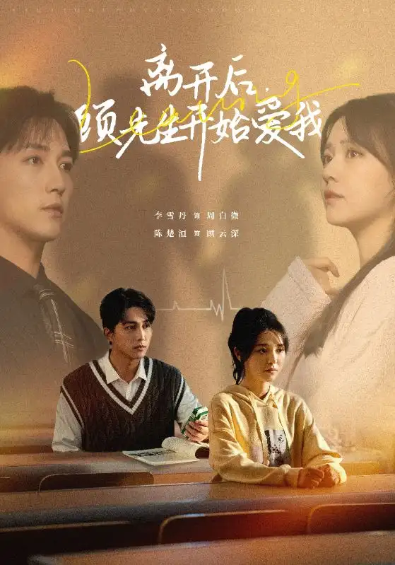 離開后顧先生開始愛我（30集）陳楚洹＆李雪丹