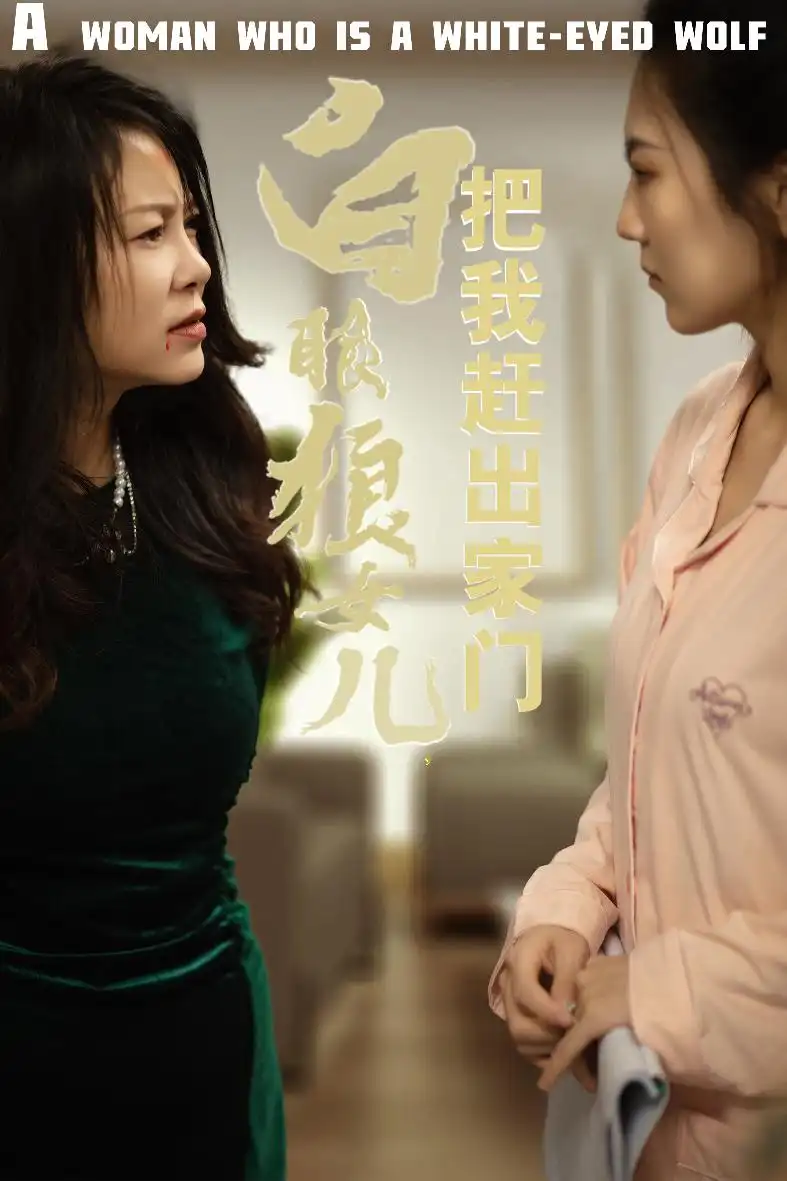 反哺之義盡成塵&白眼狼女兒把我趕出家門（35集）