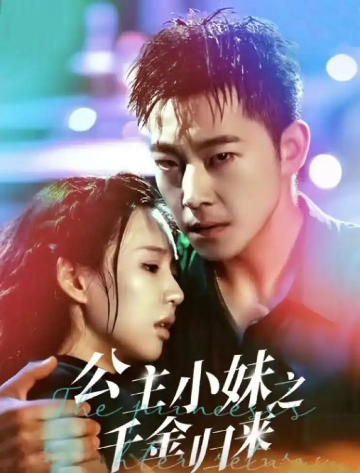 公主小妹之千金歸來（52集）甄子琦＆吳元成