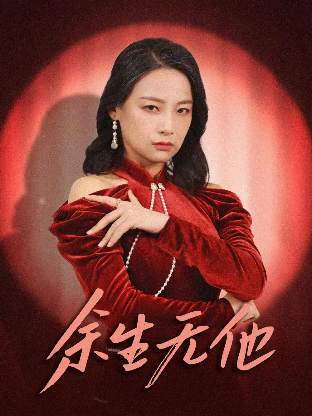 余生無他（30集）