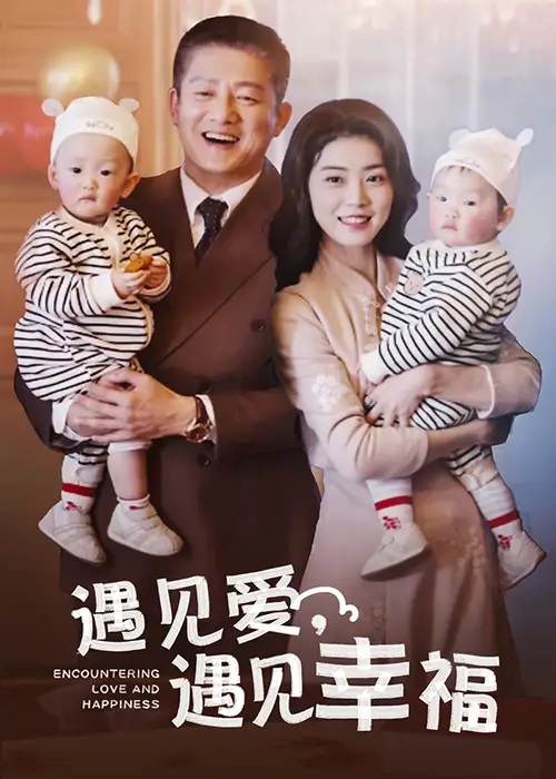 遇見愛(ài)遇見幸福（40集）滕林