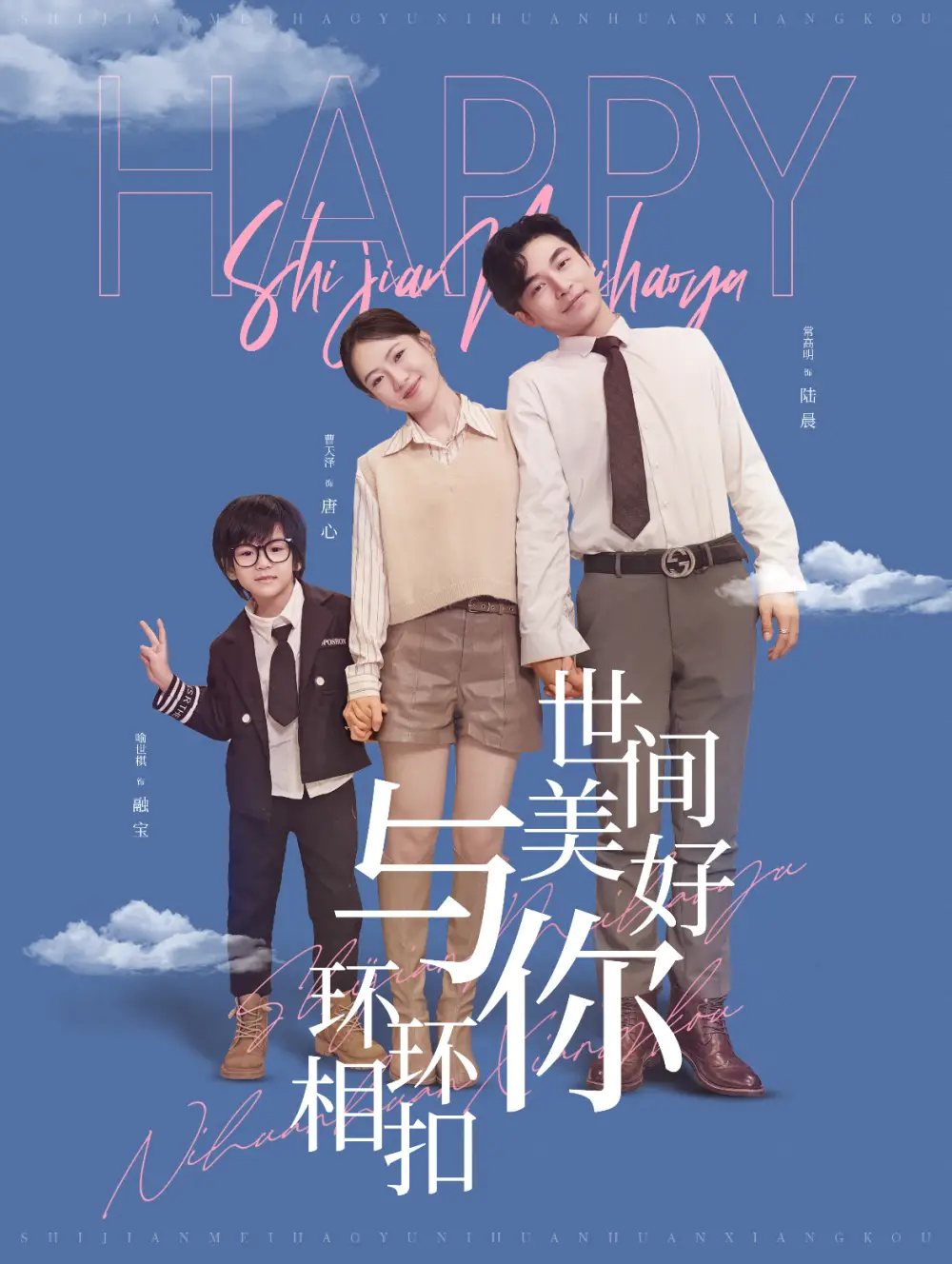 世間美好與你環(huán)環(huán)相扣（81集）常高明＆詩越越