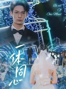 一體同心（61集）