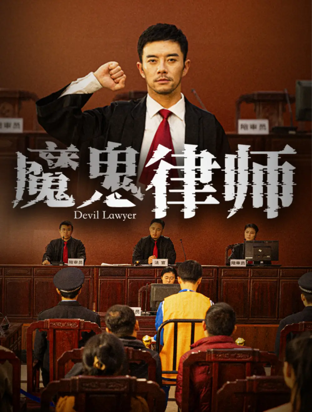 魔鬼律師（63集）