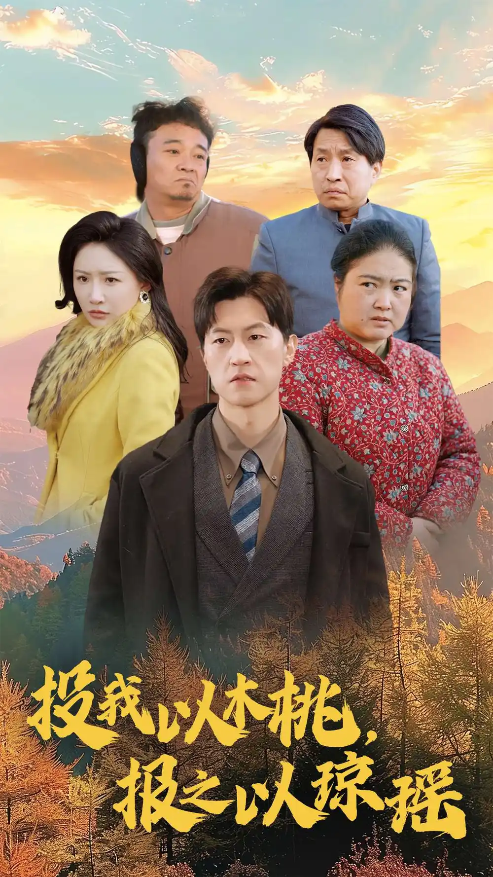 投我以木桃報之以瓊瑤（30集）劉小喵