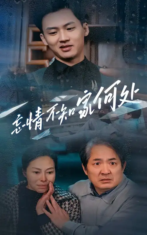 忘情不知家何處（53集）