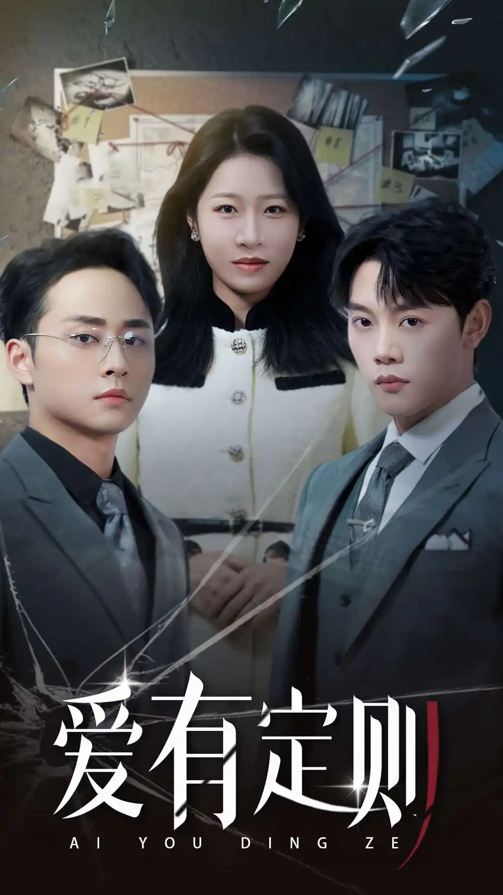 愛(ài)有定則（30集）