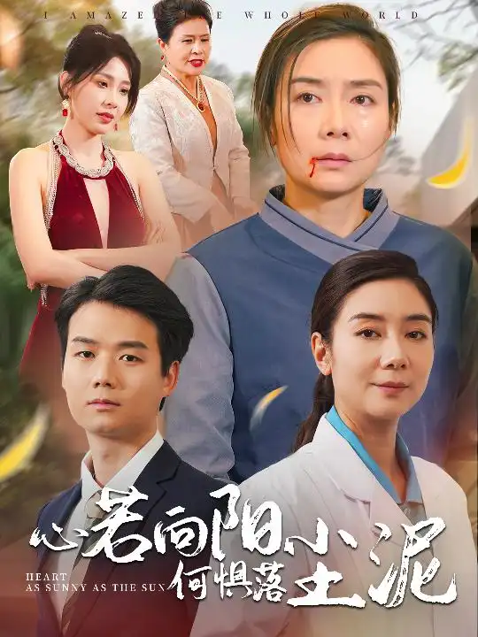 心若向陽何懼落塵泥（30集）