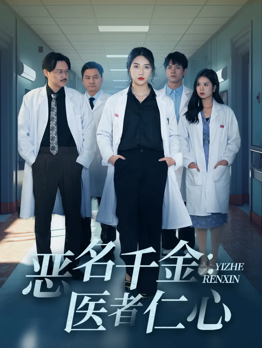 惡名千金醫(yī)者仁心（60集）