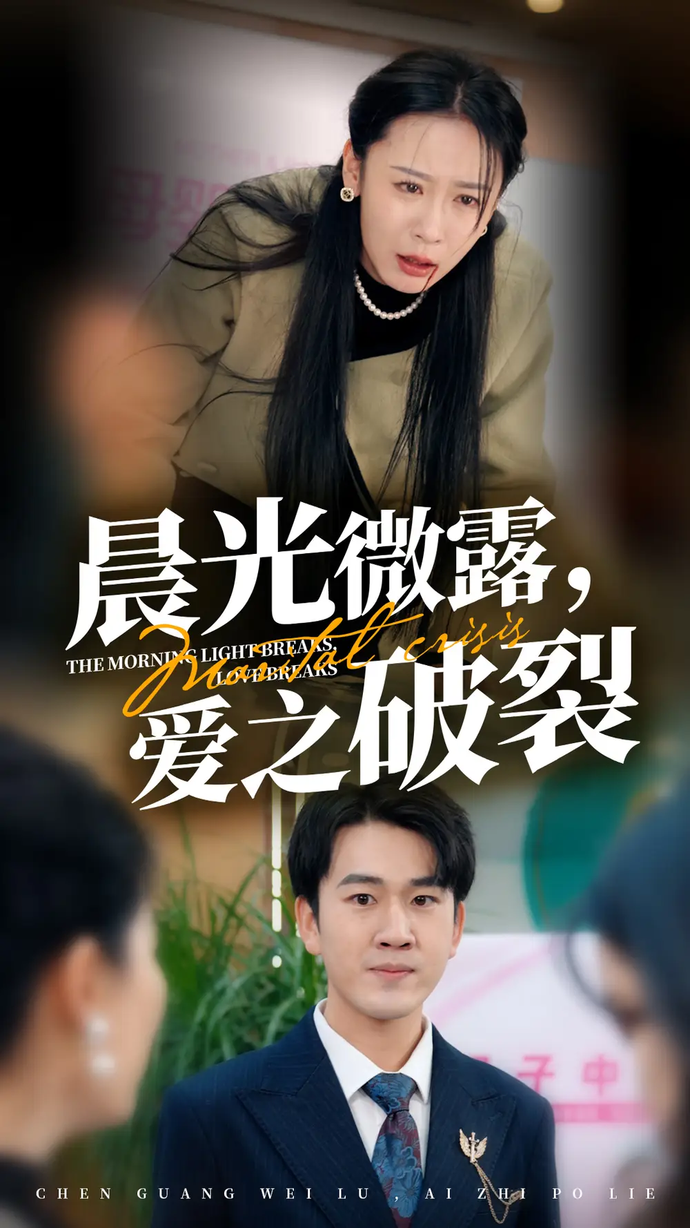晨光微露愛之破裂（50集）