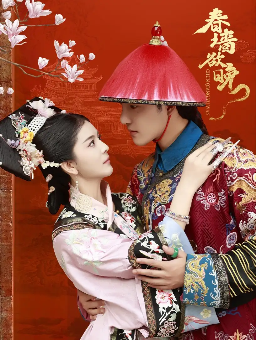 春墻欲晚（72集）李逸晨＆御兒