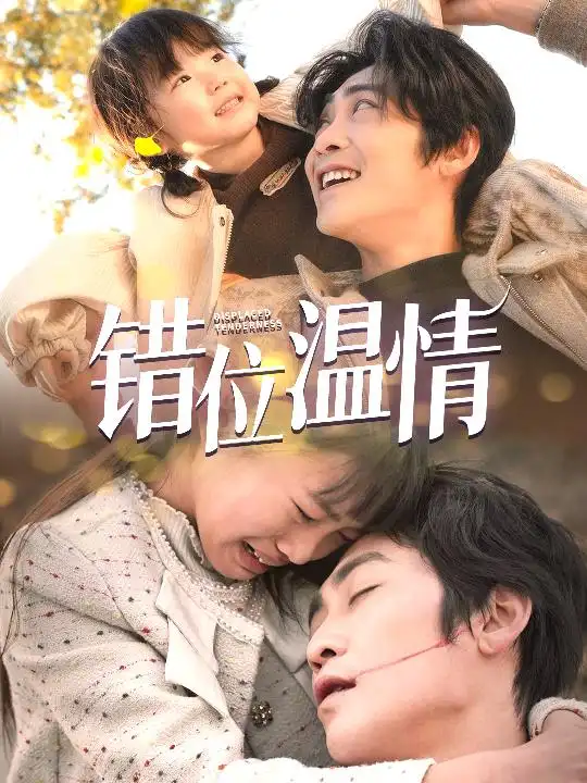 錯(cuò)位溫情（30集）