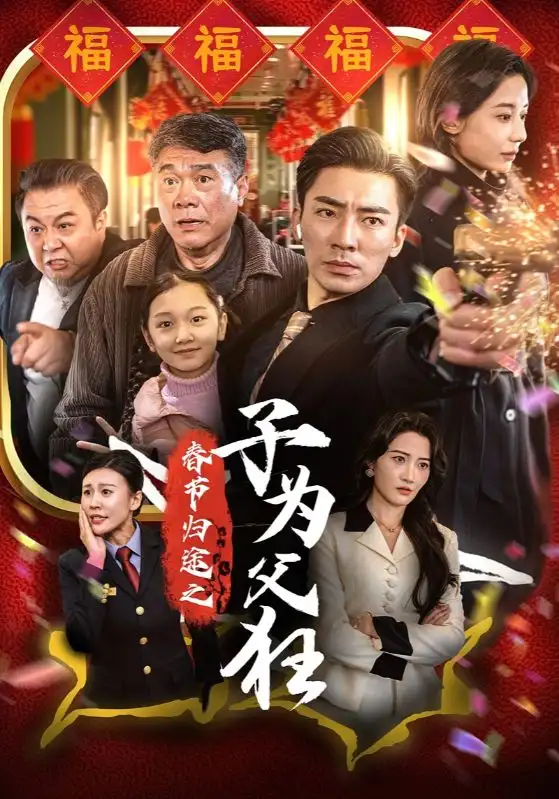 春節(jié)歸途之子為父狂（55集）