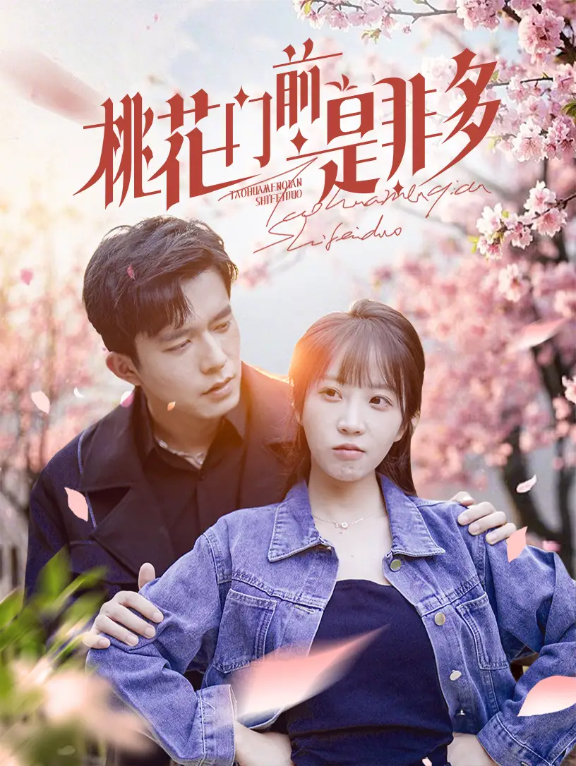 桃花門(mén)前是非多（87集）