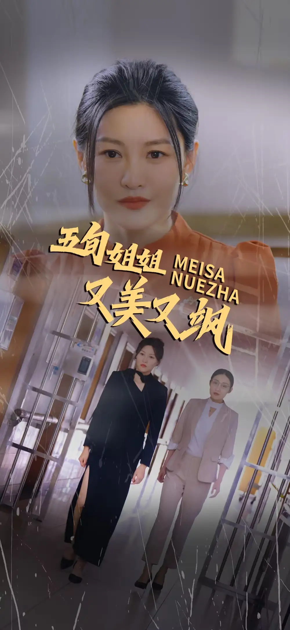 五旬姐姐又美又颯（35集）