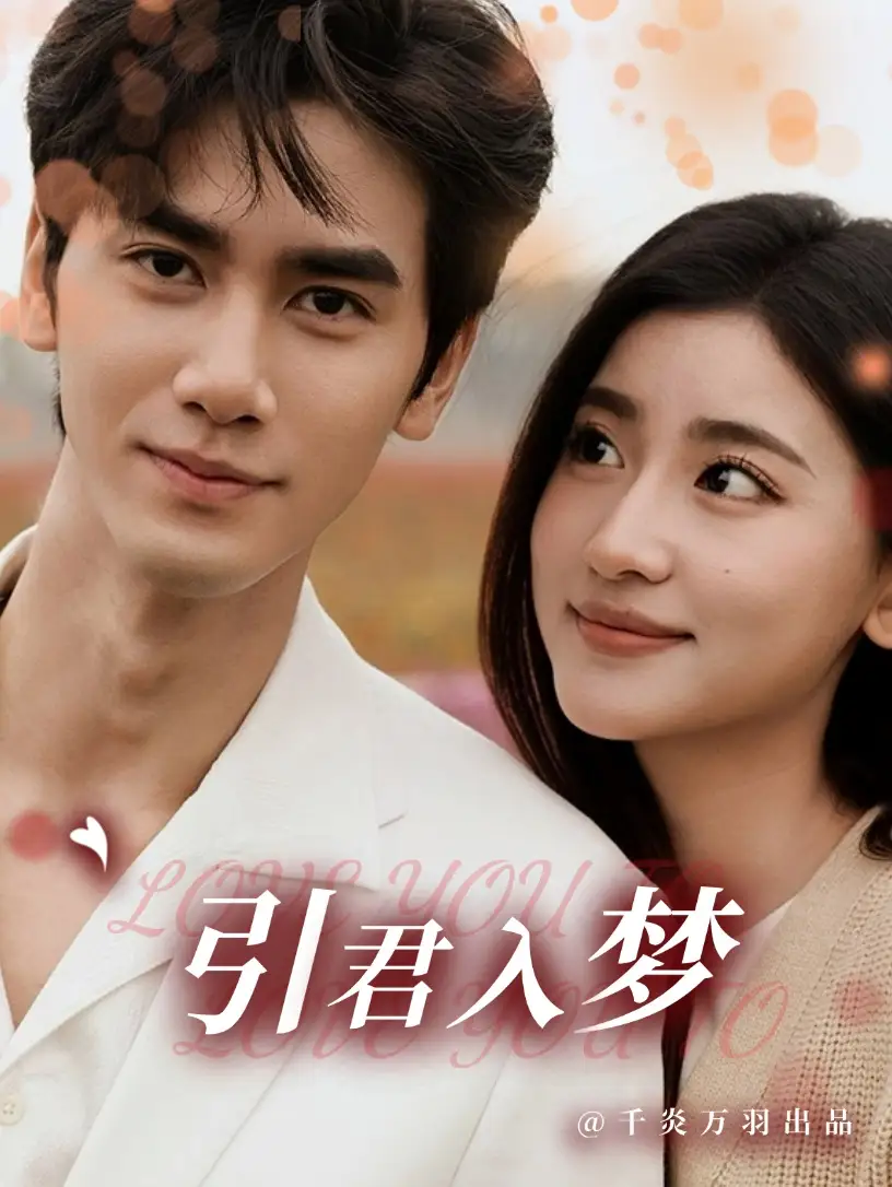 引君入夢（75集）王小明＆一枝蘆葦