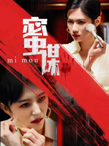 蜜謀（40集）